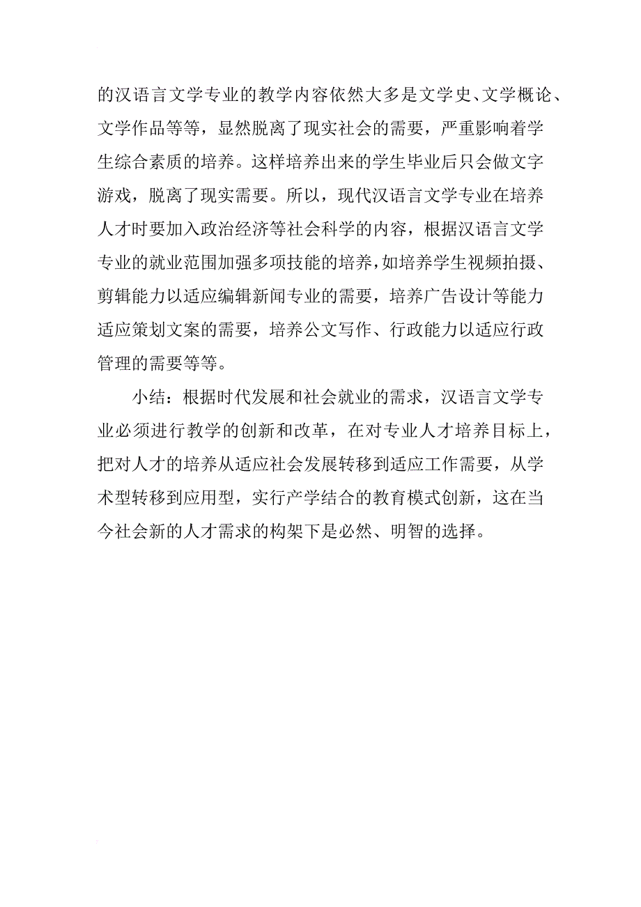 浅谈汉语言文学专业就业教育创新_1_第4页