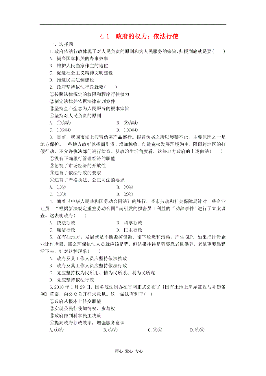 2011高中政治 4.1政府的权利：依法行使练习试题 新人教版必修2_第1页