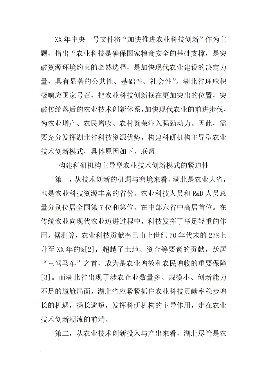 湖北省科研机构主导型农业技术创新模式研究_第2页