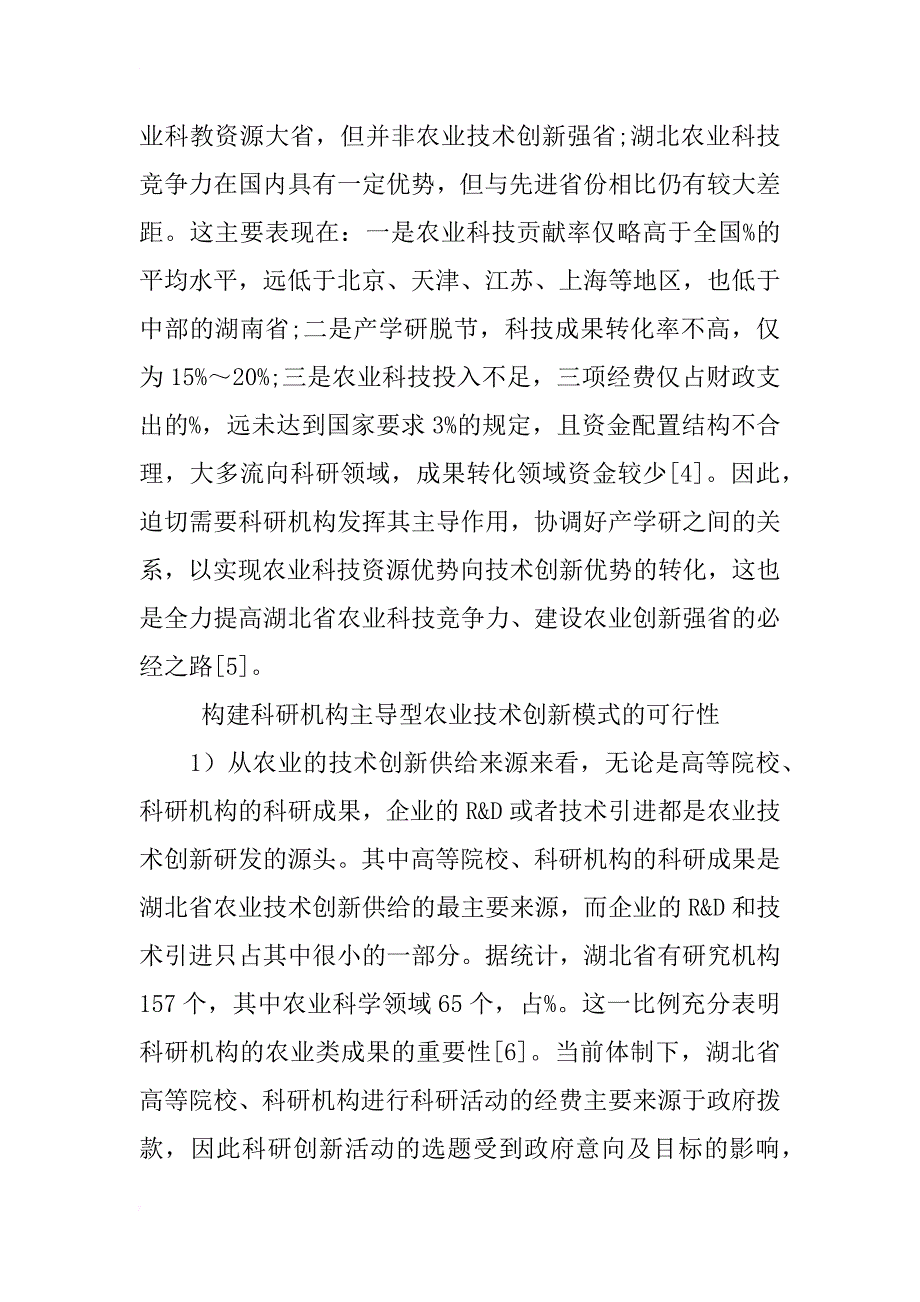 湖北省科研机构主导型农业技术创新模式研究_第3页