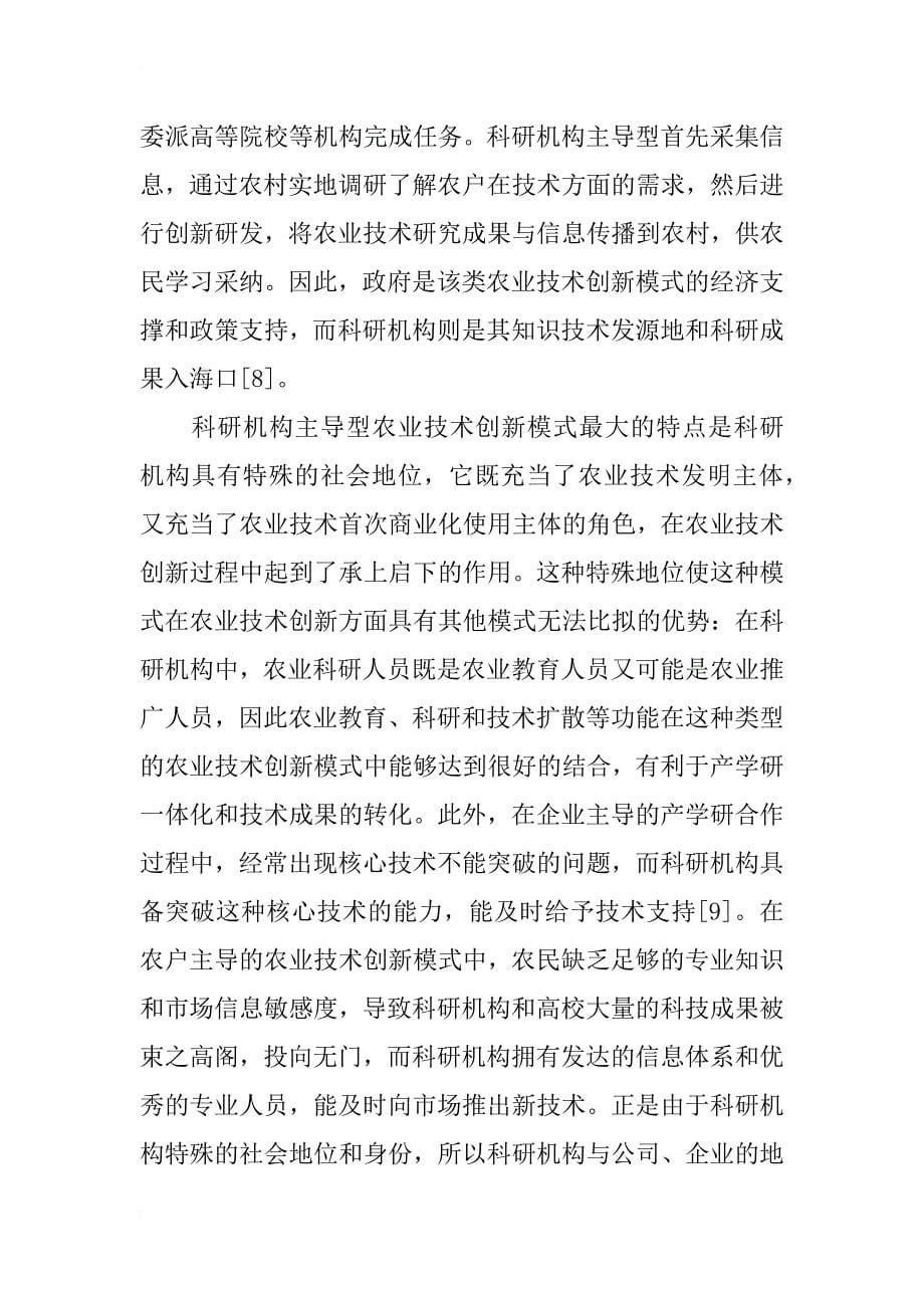 湖北省科研机构主导型农业技术创新模式研究_第5页
