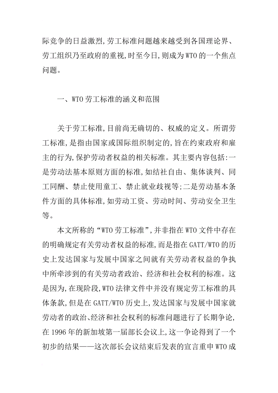 浅谈我国加入wto后与贸易有关的劳工标准问题_第2页