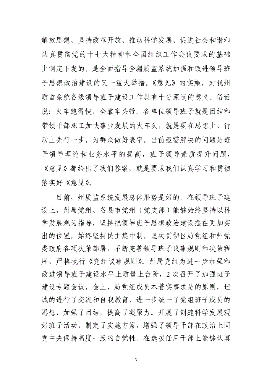 以改革创新精神加强领导班子思想政治建设_第3页