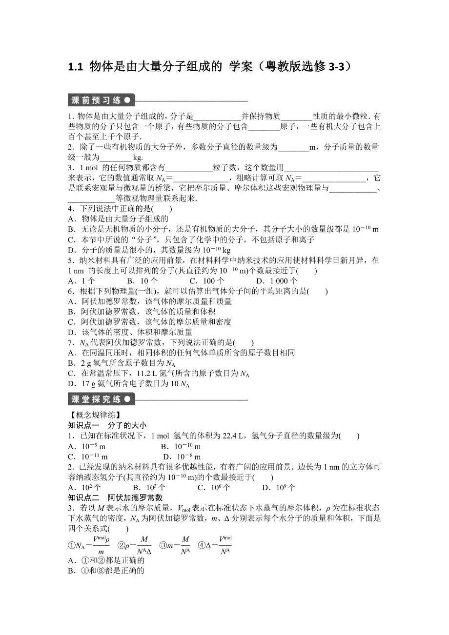 2012高二物理学案 1.1 物体是由大量分子组成的 粤教版选修3-3_第1页