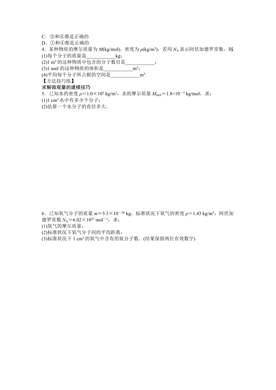 2012高二物理学案 1.1 物体是由大量分子组成的 粤教版选修3-3_第2页