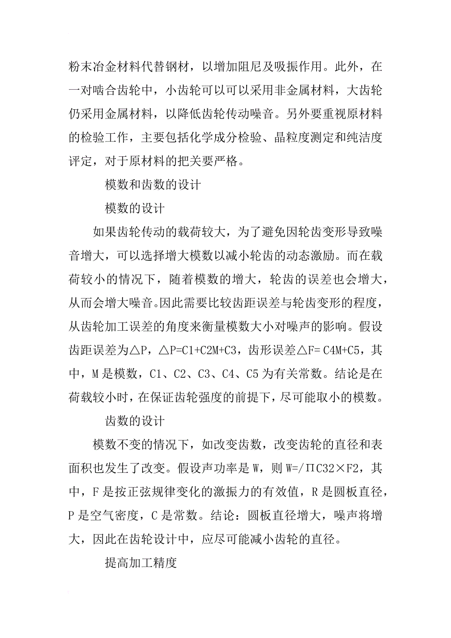 浅谈如何降低齿轮传动噪音_第4页