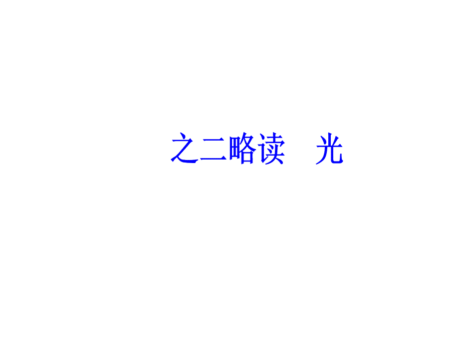 2018-2019学年人教版选修《中国现代诗歌散文欣赏》：第五单元之二略读光  课件（共64页）_第2页