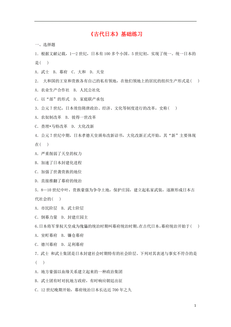 九年级历史上册 第二单元 中古时期的欧洲和亚洲 第9课《古代日本》基础练习 中华书局版_第1页