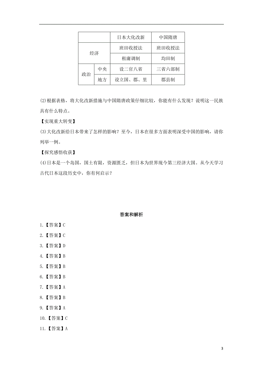 九年级历史上册 第二单元 中古时期的欧洲和亚洲 第9课《古代日本》基础练习 中华书局版_第3页