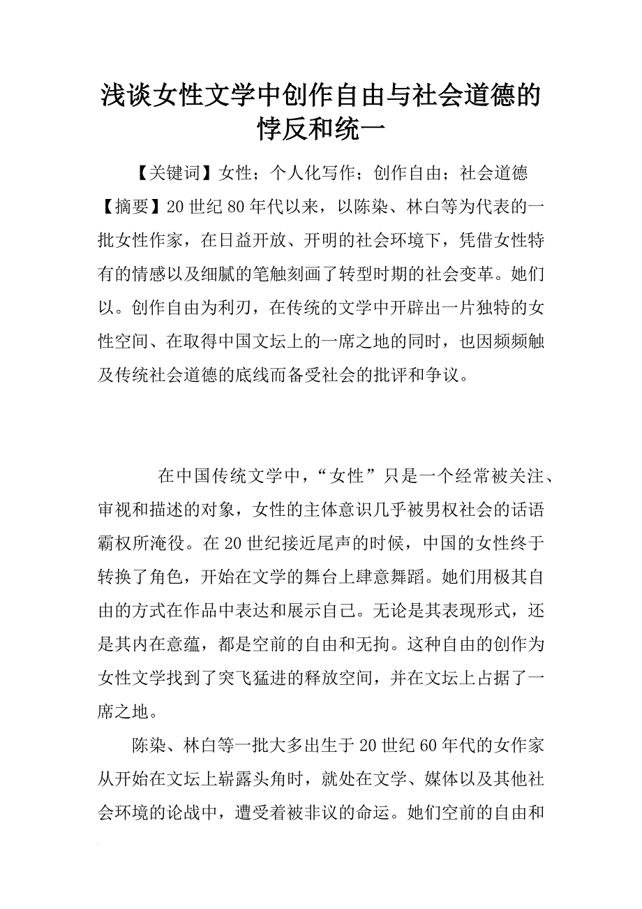 浅谈女性文学中创作自由与社会道德的悖反和统一_第1页