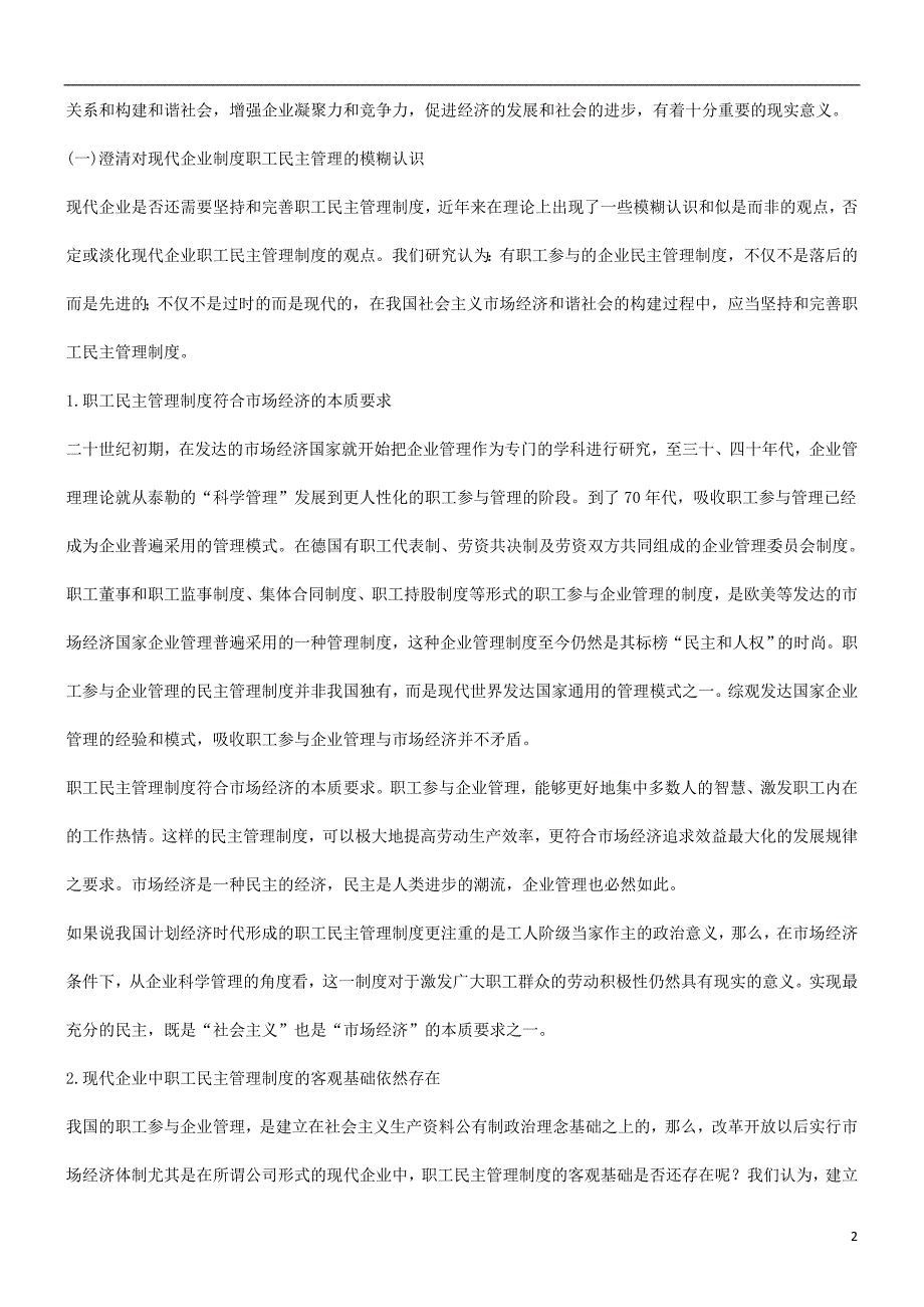 关于现代企业职工民主管理制度理论研究与政策建议发展与协调_第2页