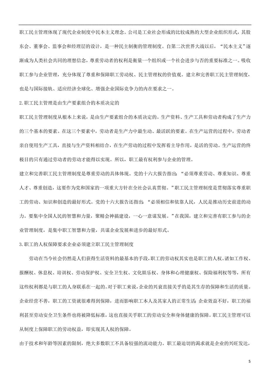 关于现代企业职工民主管理制度理论研究与政策建议发展与协调_第5页