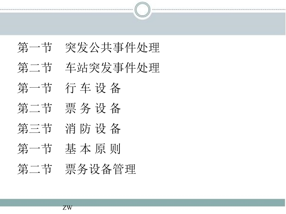 城市轨道交通概论-运营管理分册_第4页