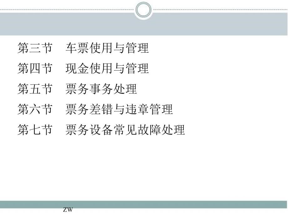 城市轨道交通概论-运营管理分册_第5页