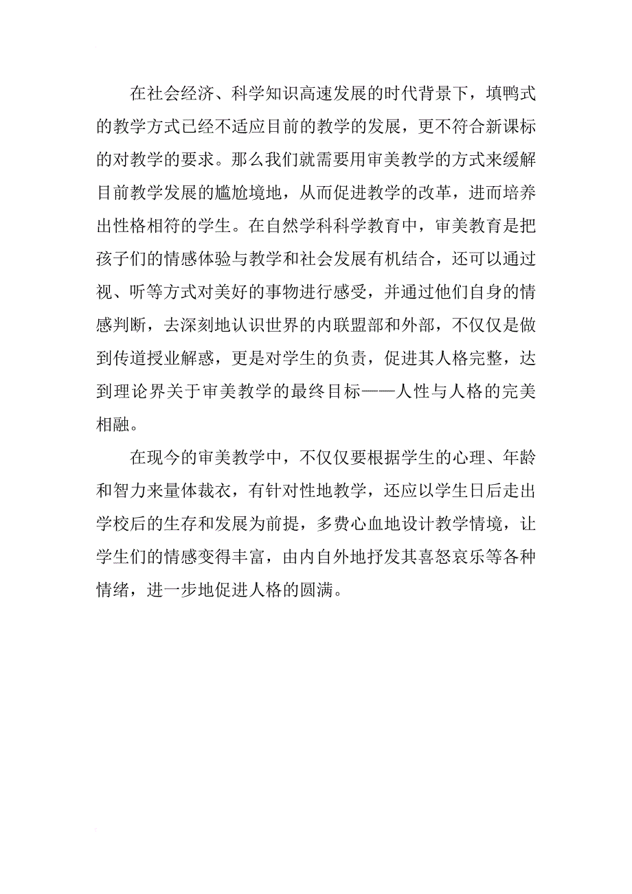 浅谈小学自然科学学科教学中的美育教育_第4页