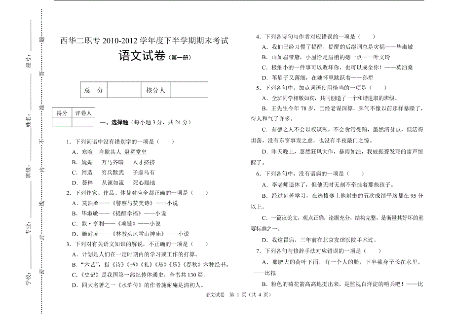 2012年10级语文模拟试题_第1页