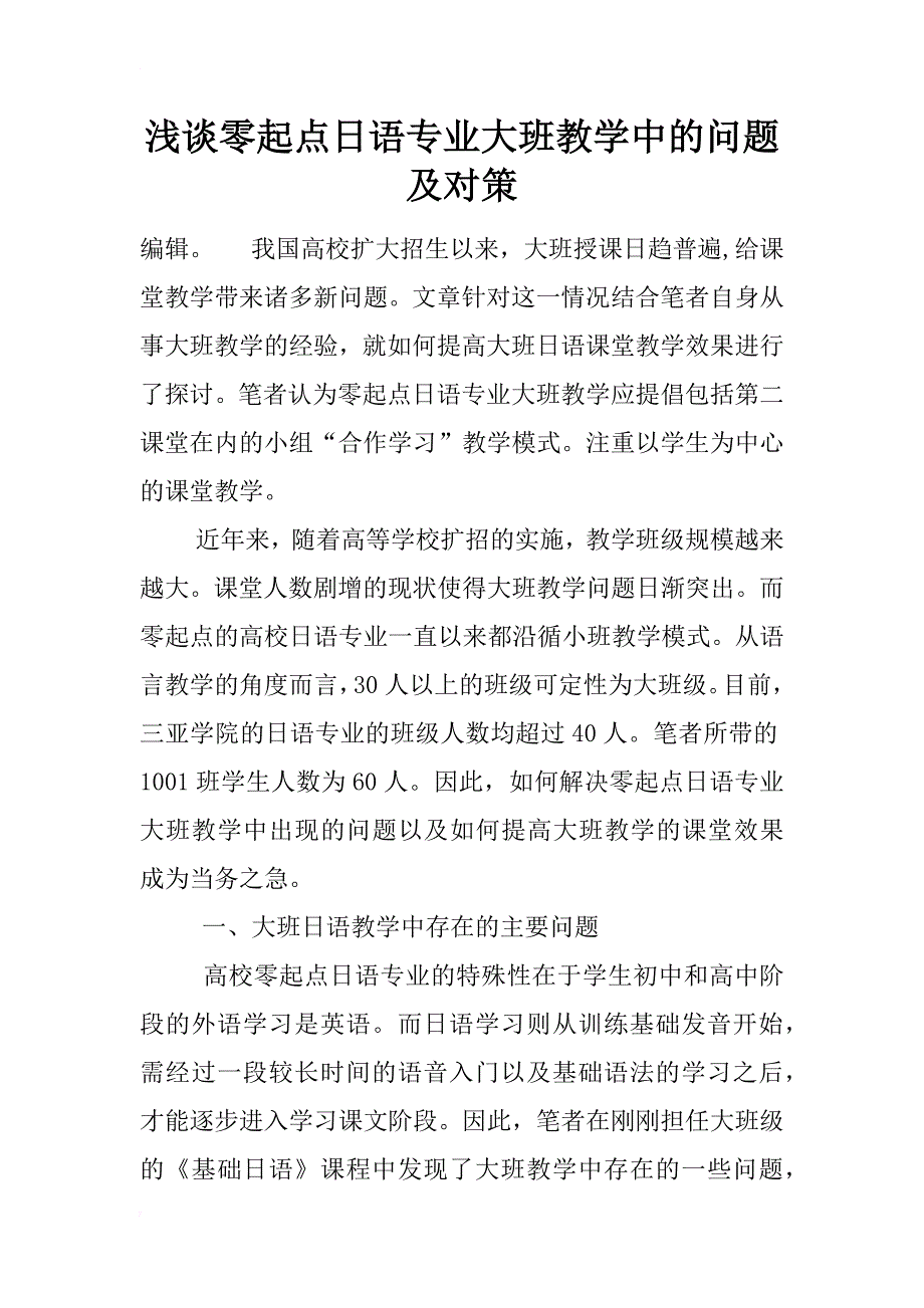 浅谈零起点日语专业大班教学中的问题及对策_第1页