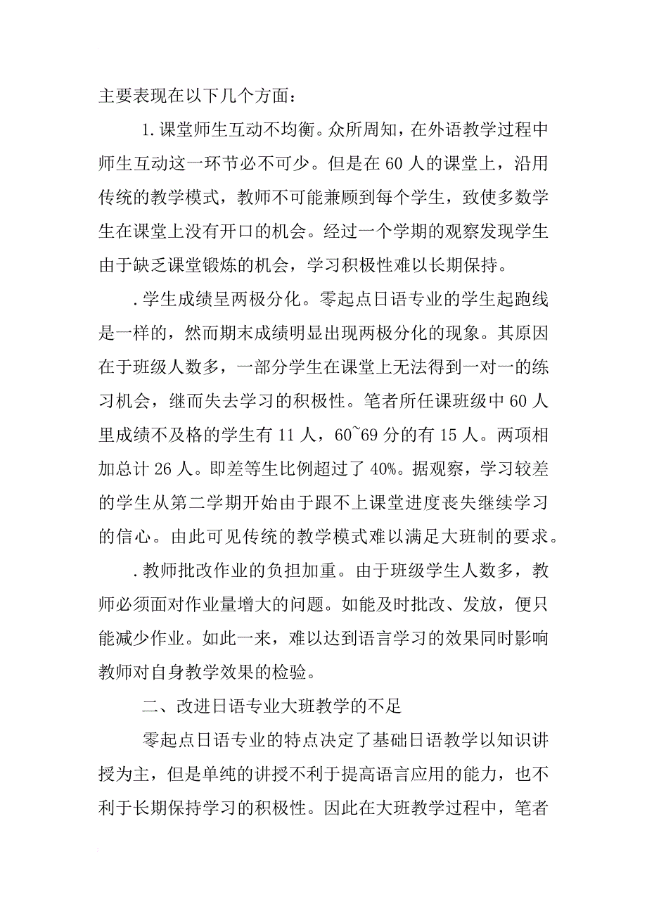 浅谈零起点日语专业大班教学中的问题及对策_第2页