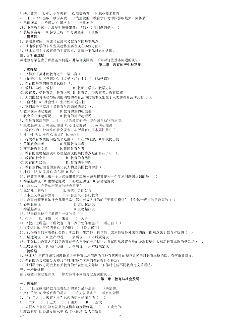 -教育学原理习题集_第2页