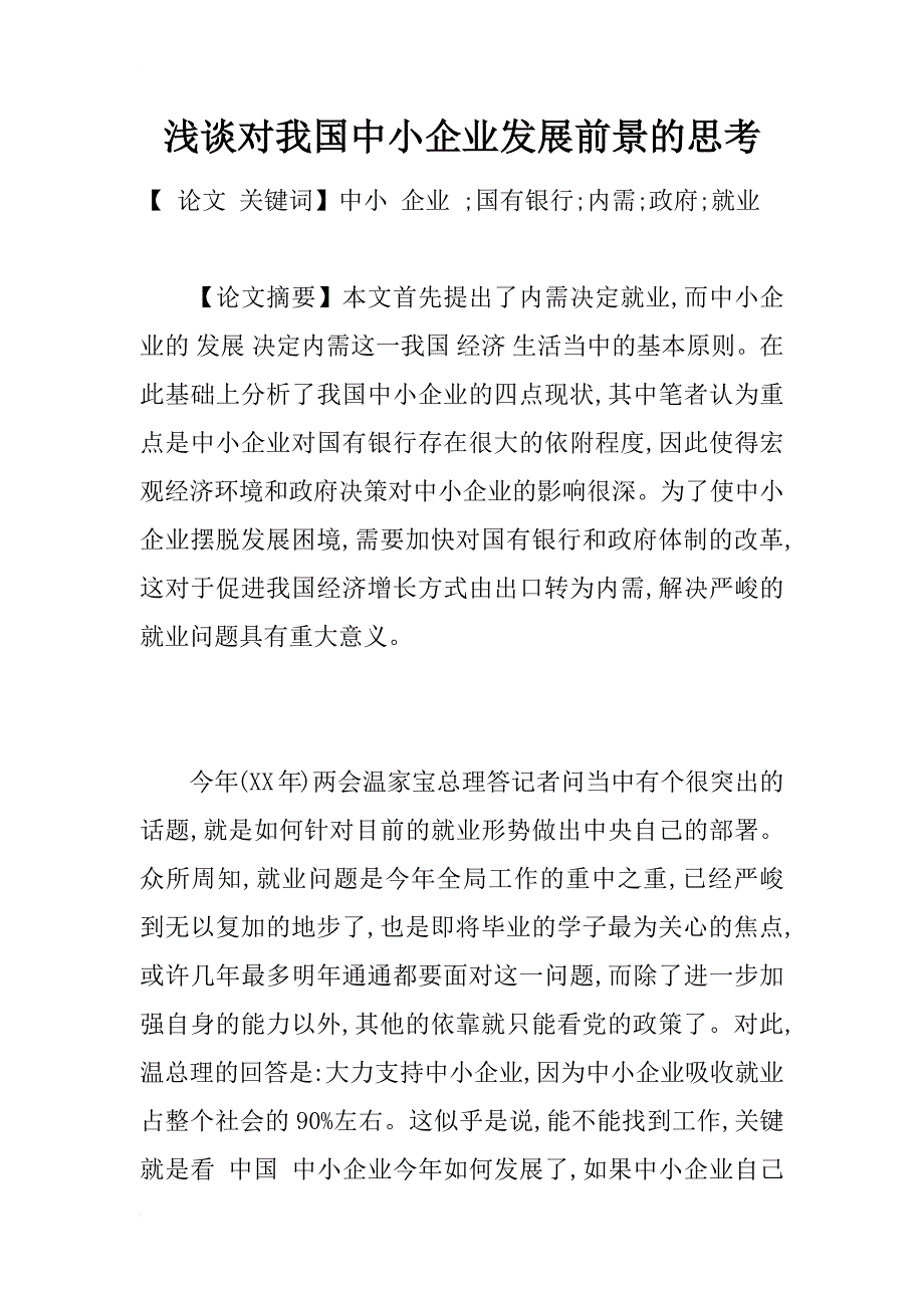 浅谈对我国中小企业发展前景的思考_1_第1页