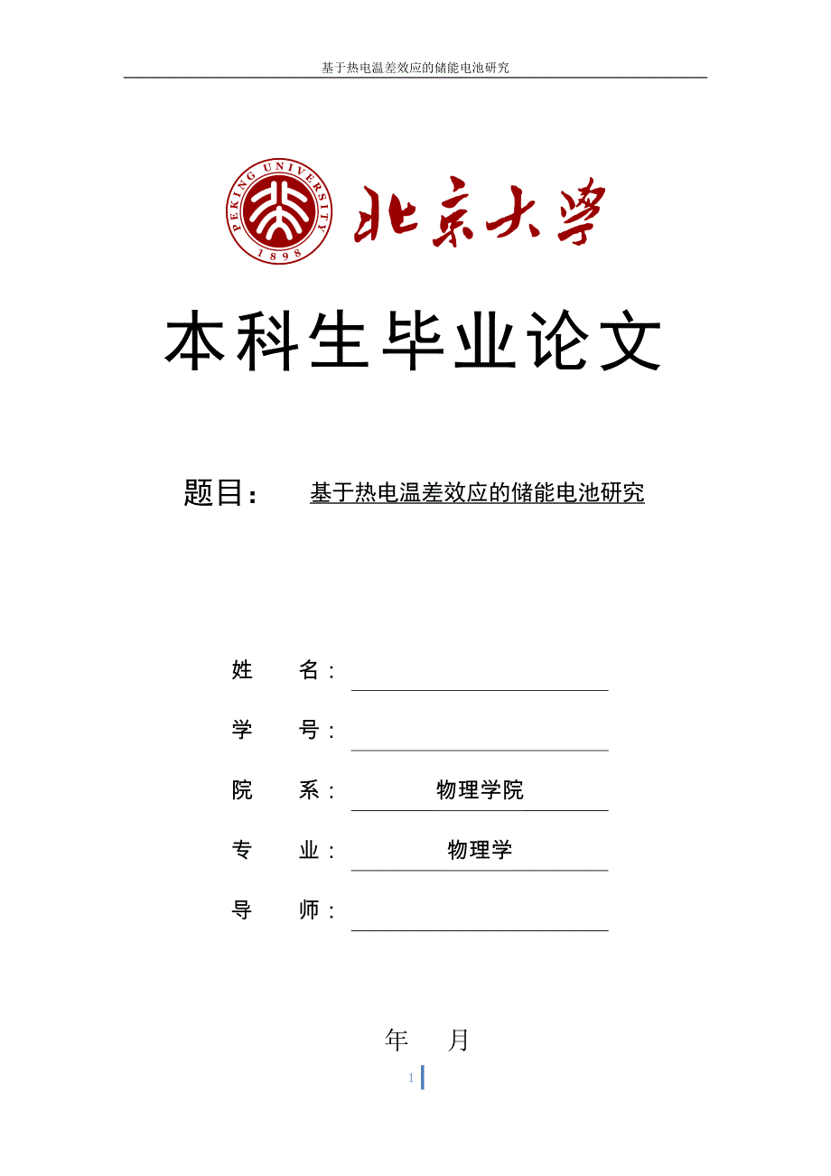 毕业论文范文——基于热电温差效应的储能电池研究_第1页