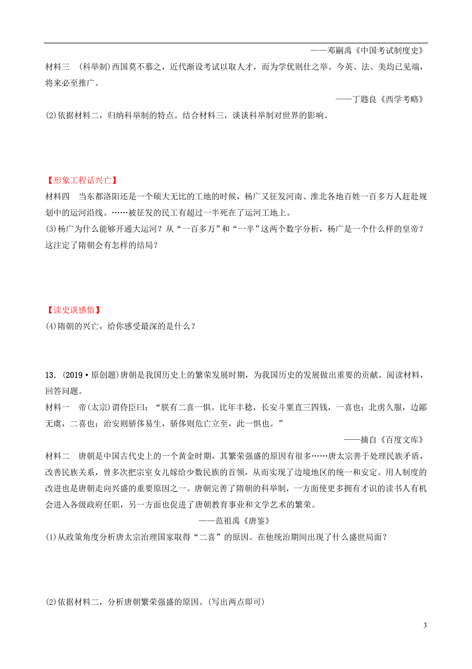 江西省2019年中考历史总复习 模块一 主题四 隋唐时期 繁荣与开放的时代练习_第3页