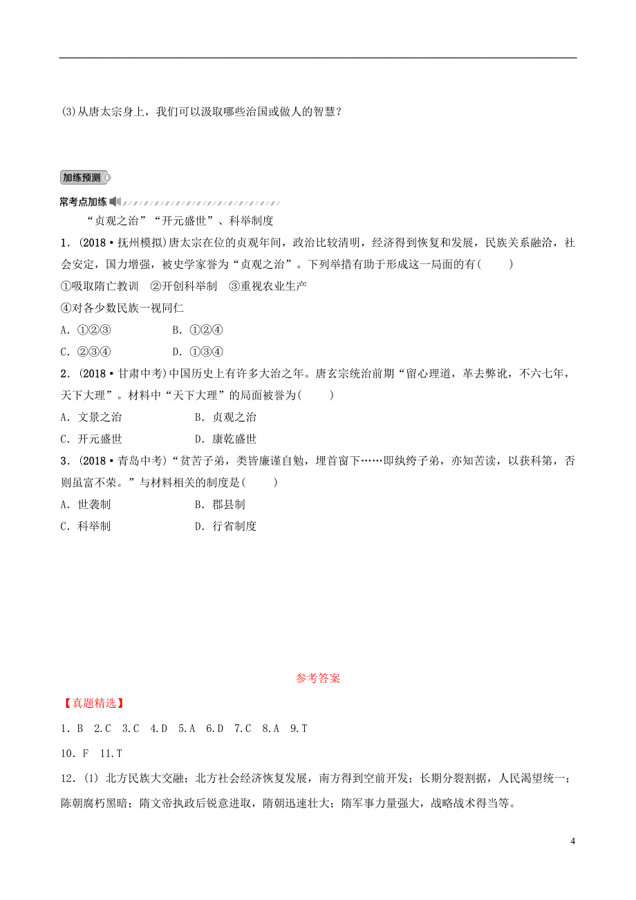 江西省2019年中考历史总复习 模块一 主题四 隋唐时期 繁荣与开放的时代练习_第4页