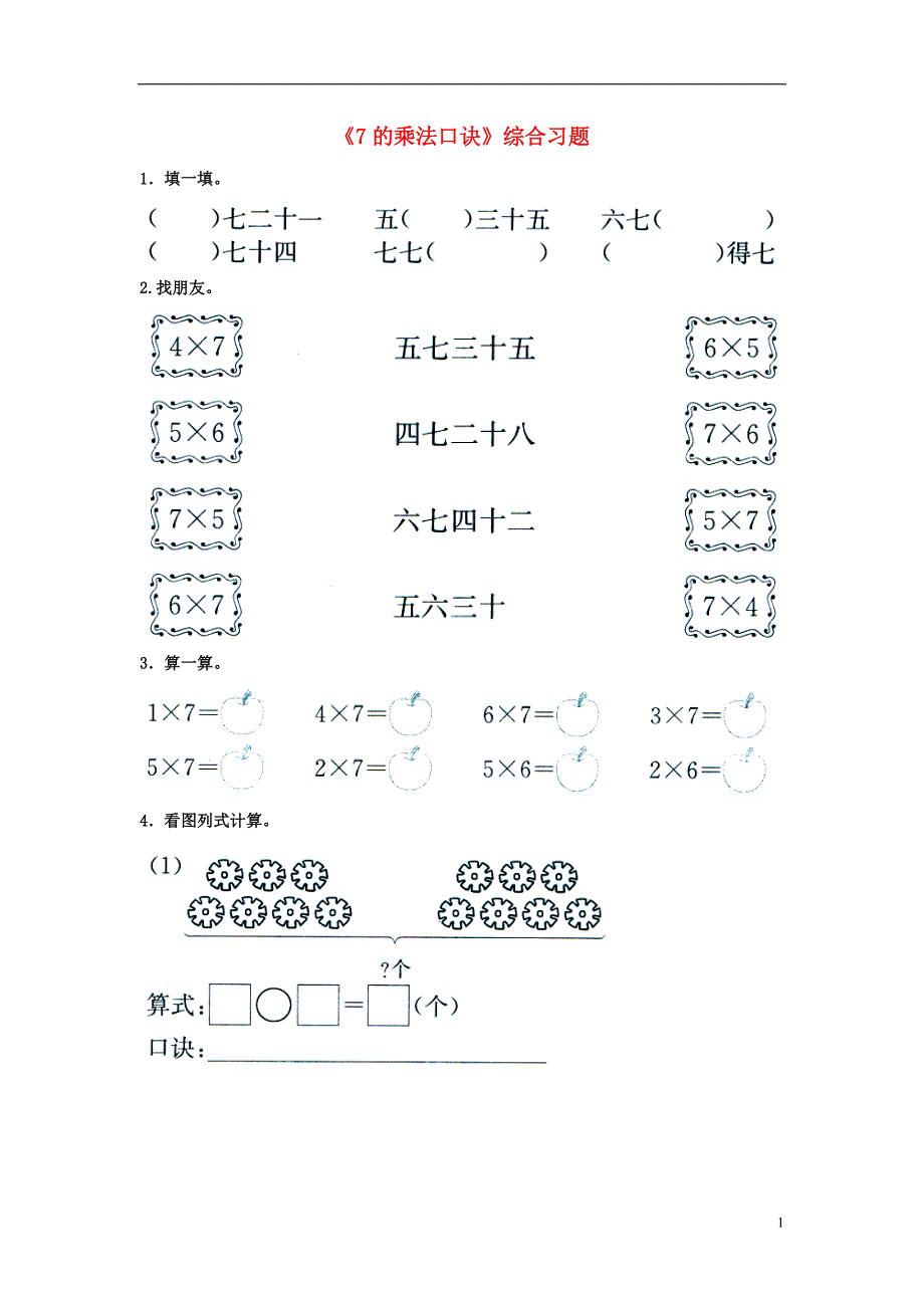 2016秋二年级数学上册 7.1《7的乘法口诀》综合习题1（无答案）（新版）冀教版_第1页