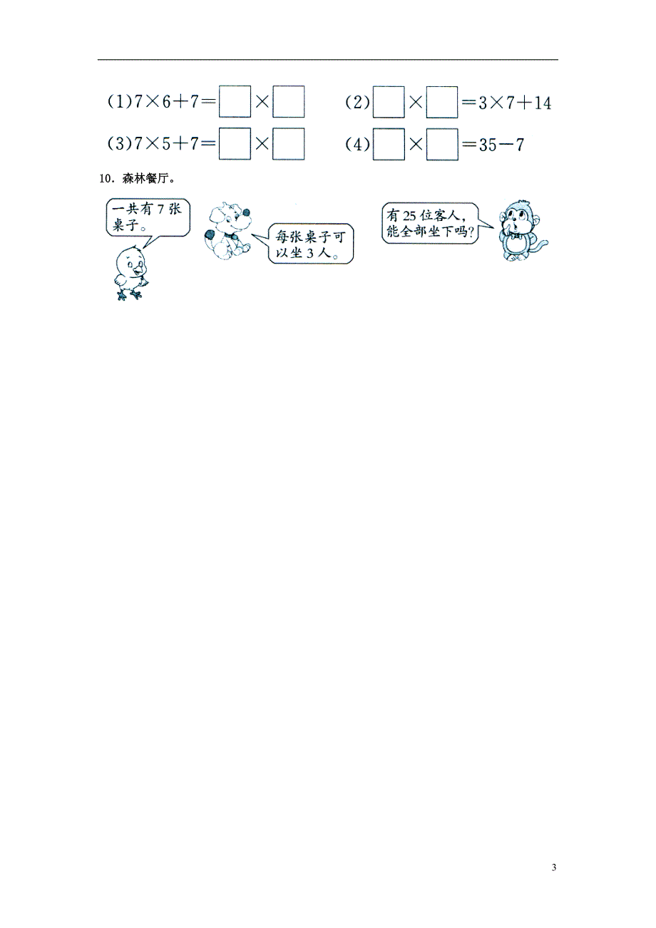 2016秋二年级数学上册 7.1《7的乘法口诀》综合习题1（无答案）（新版）冀教版_第3页