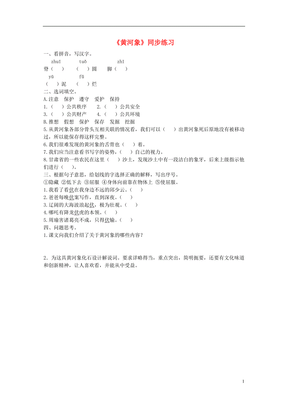 2017春六年级语文下册 第23课《黄河象》同步练习（无答案） 冀教版_第1页