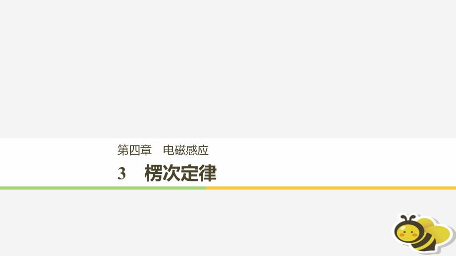 （通用版）2018-2019版高中物理 第四章 电磁感应 4.3 楞次定律课件 新人教版选修3-2_第1页