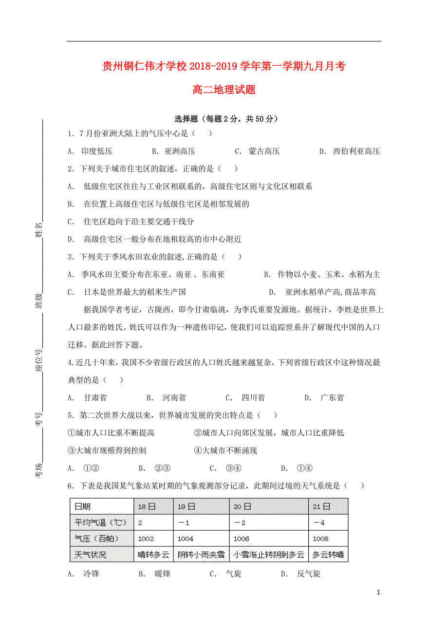 贵州省铜仁伟才学校2018-2019学年高二地理9月月考试题（无答案）_第1页