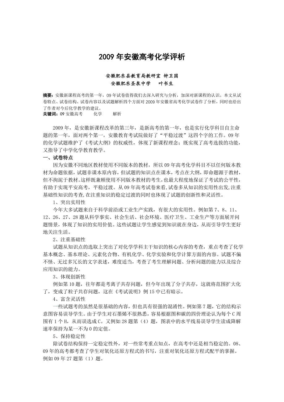 [高考必看]2009年安徽高考化学评析_第1页