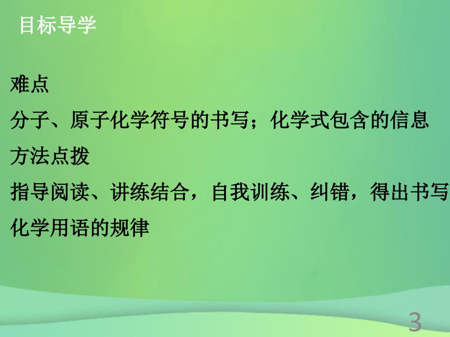 【高分突破】2018-2019学年九年级化学上册《第四单元 自然界的水》课题4 化学式与化合价（1）课件 （新版）新人教版_第3页