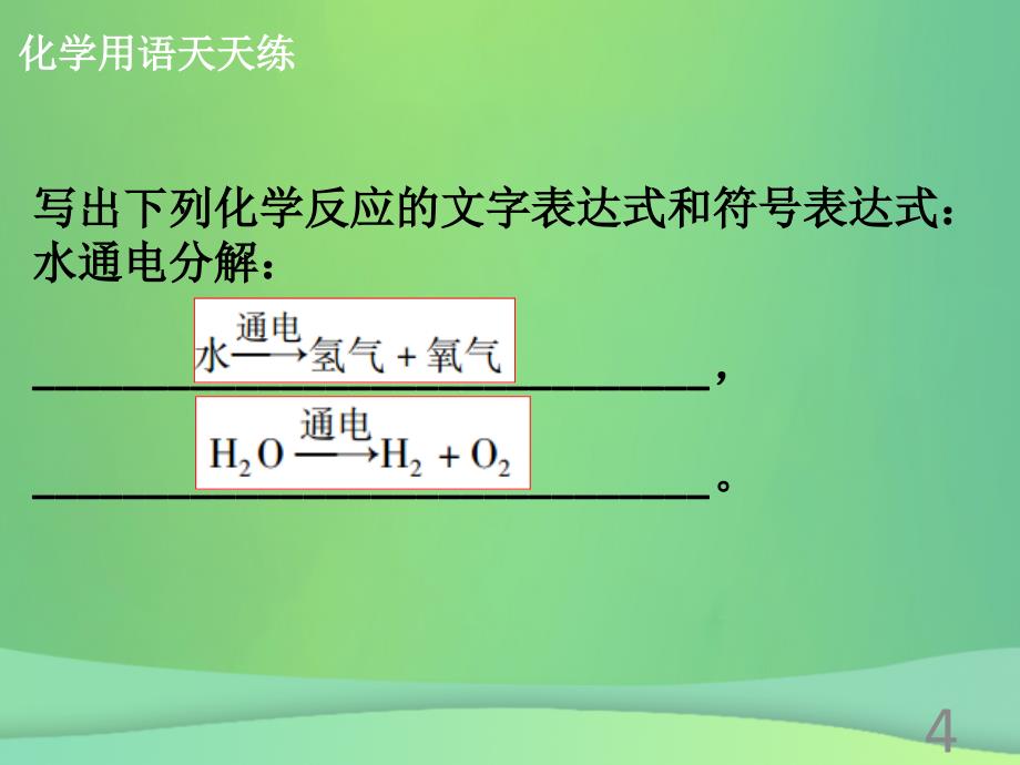 【高分突破】2018-2019学年九年级化学上册《第四单元 自然界的水》课题4 化学式与化合价（1）课件 （新版）新人教版_第4页