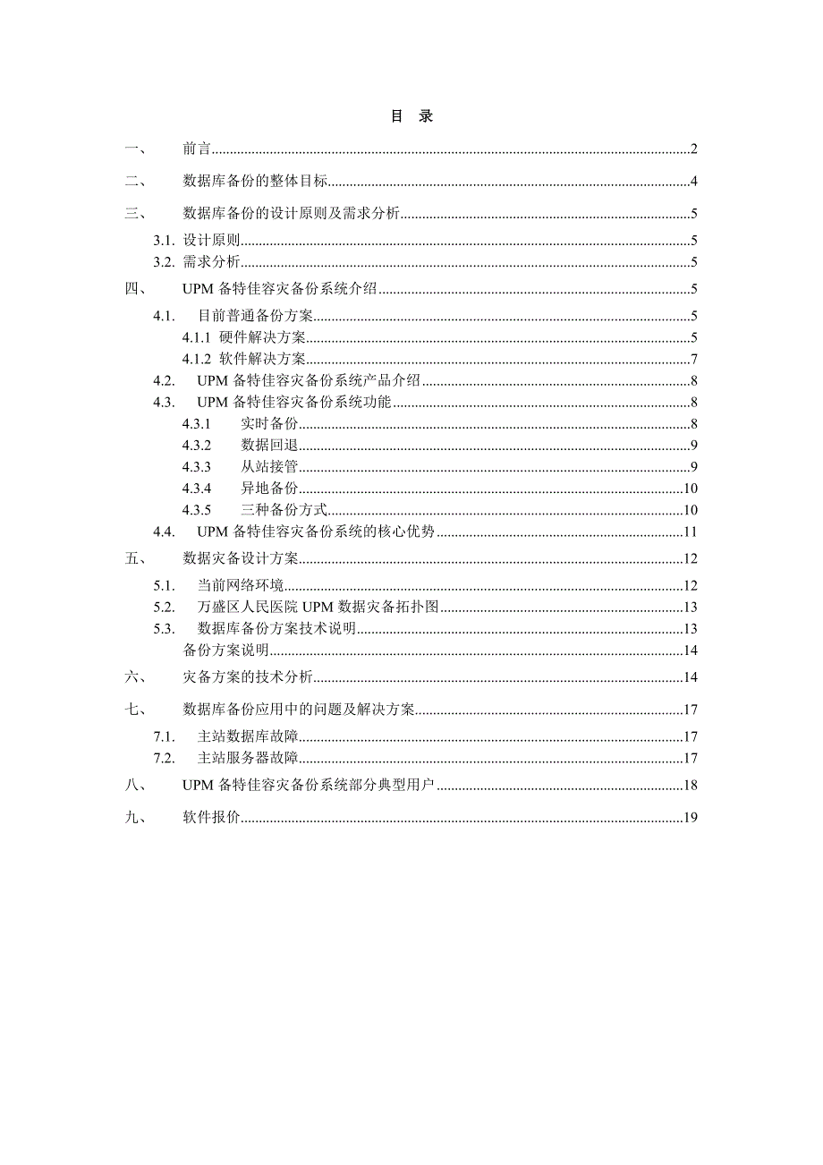 医院数据灾备方案20101101_第1页