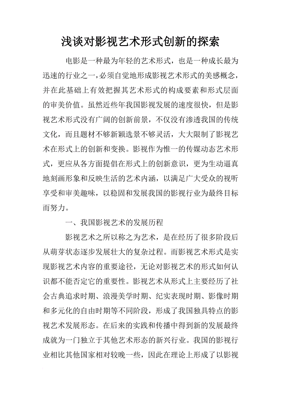 浅谈对影视艺术形式创新的探索_第1页