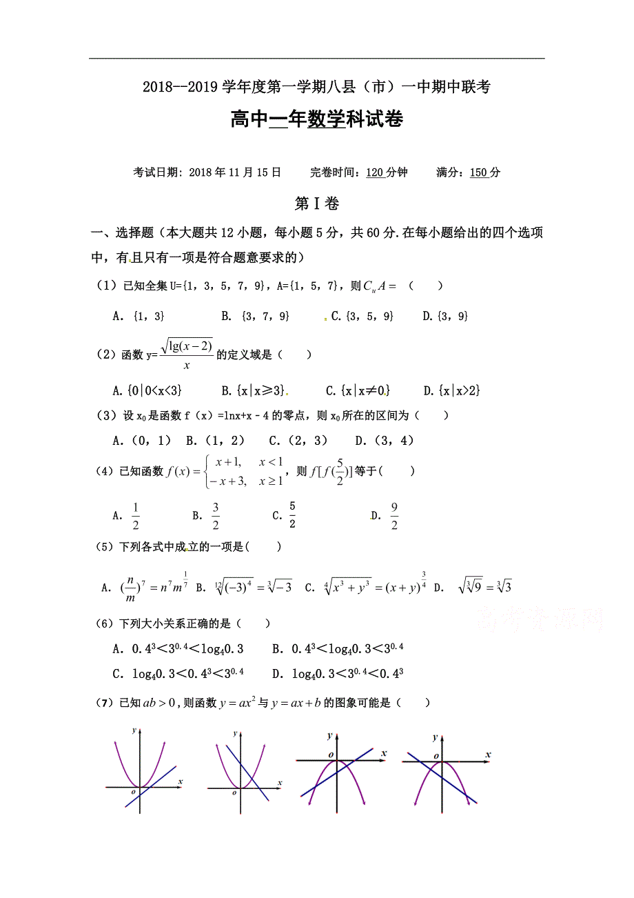 福建省福州八县一中2018-2019学年高一上学期期中考试数学试题 word版含答案_第1页