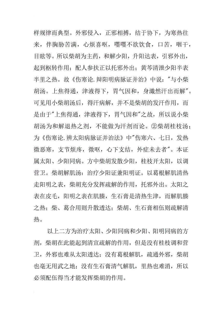 浅谈柴胡临床应用的体会_第2页