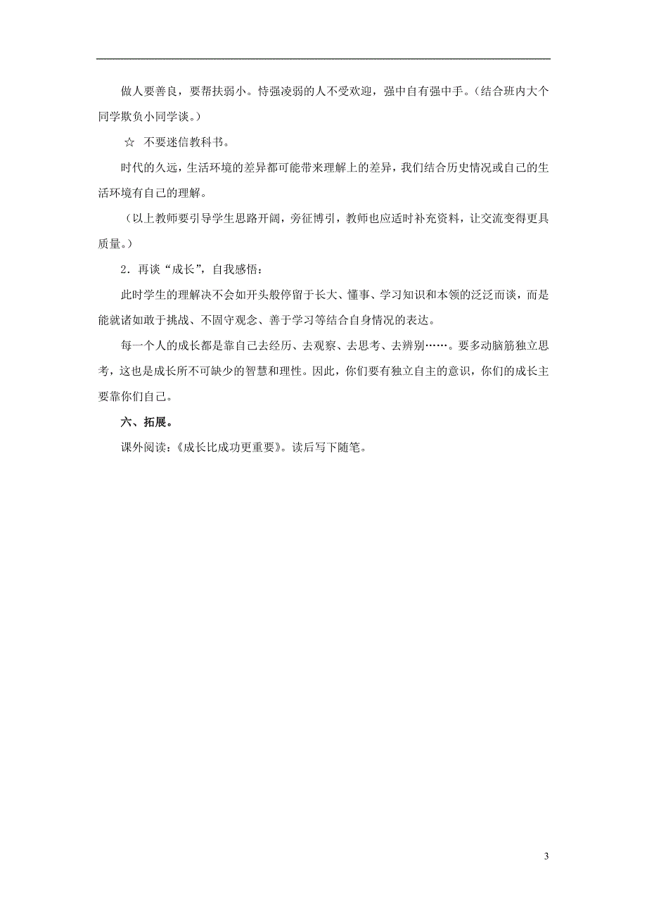 2017春六年级语文下册 第31课《成长靠你们自己》（交流感悟）教学设计 冀教版_第3页