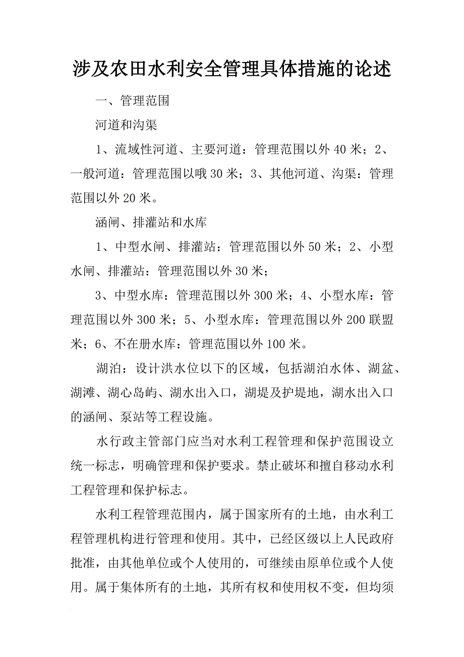 涉及农田水利安全管理具体措施的论述_第1页