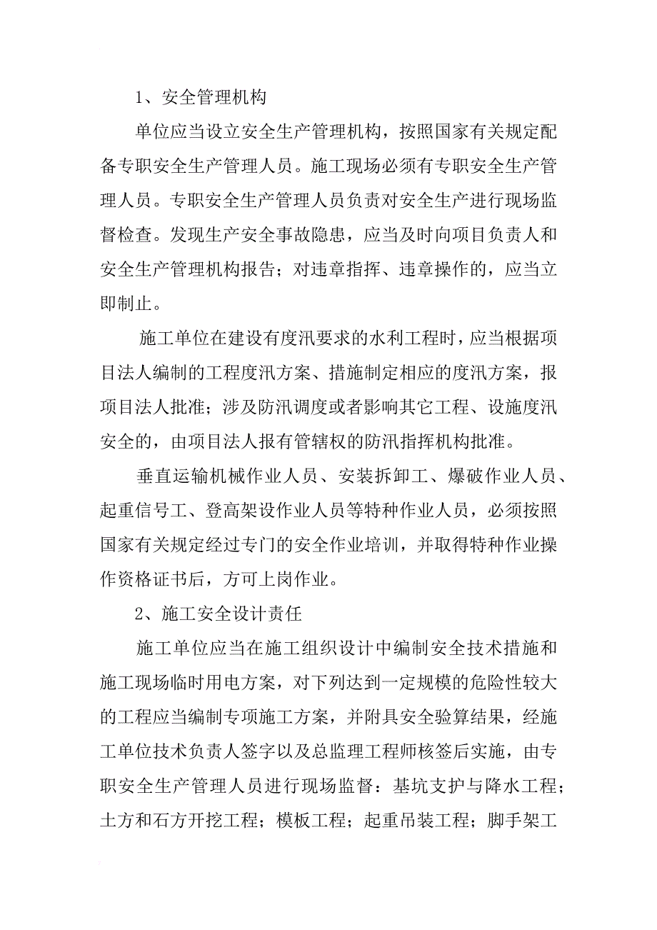 涉及农田水利安全管理具体措施的论述_第3页