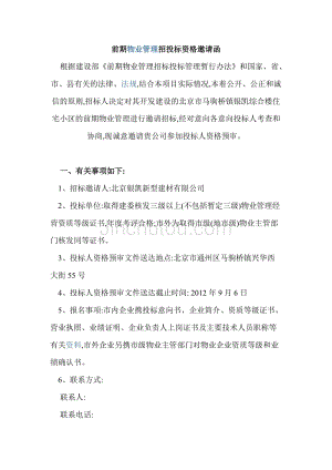 北京银凯综合楼前期物业管理招投标资格邀请函