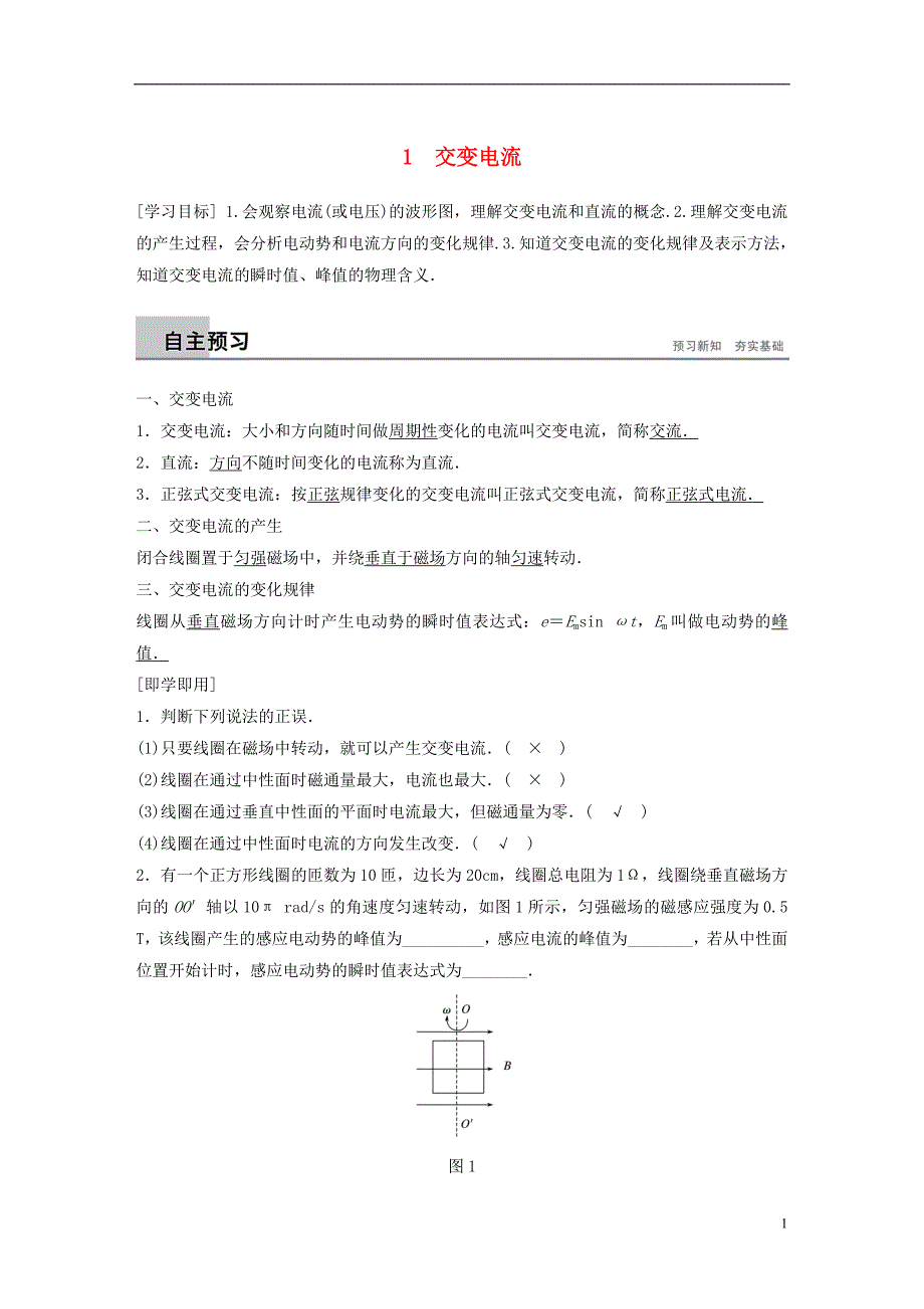 （通用版）2018-2019版高中物理 第五章 交变电流 5.1 交变电流学案 新人教版选修3-2_第1页