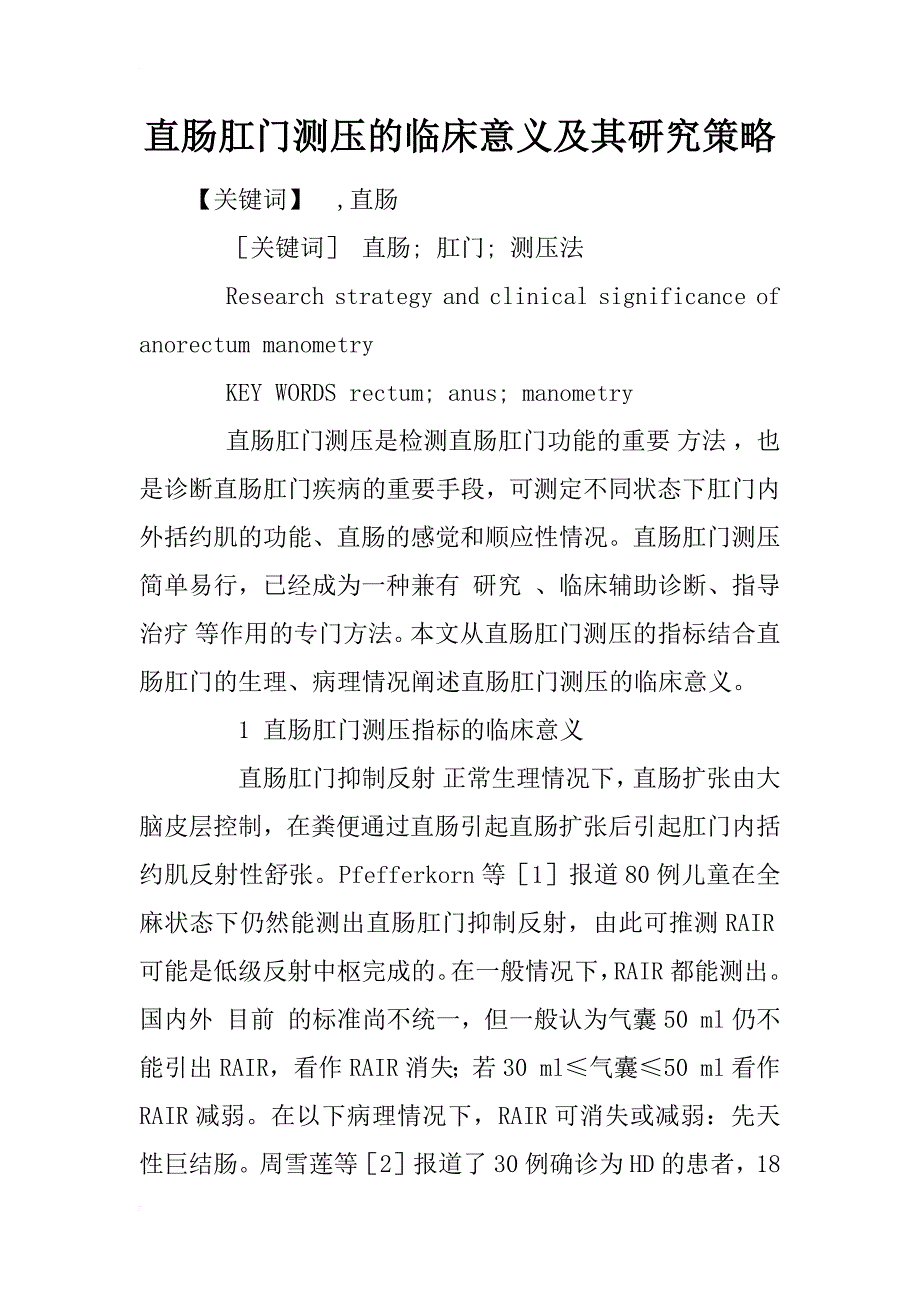 直肠肛门测压的临床意义及其研究策略_1_第1页