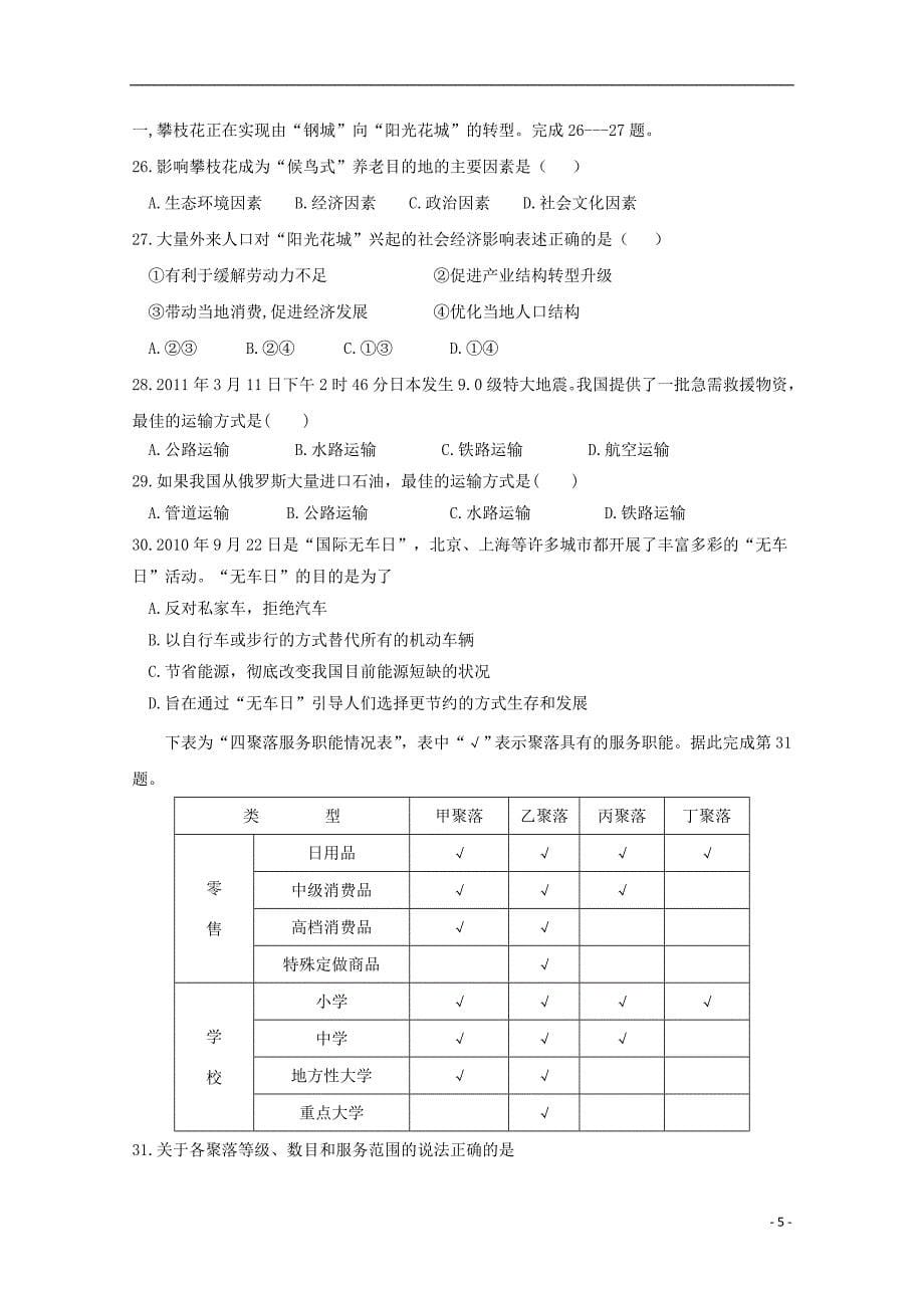 黑龙江省哈尔滨师范大学青冈实验中学校2017-2018学年高一地理6月月考（学科竞赛）试题_第5页