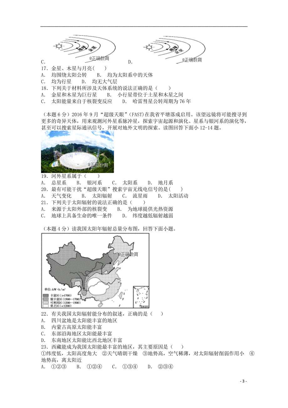 山东省2018-2019学年高一地理上学期第一次月考（10月）试题（无答案）_第3页