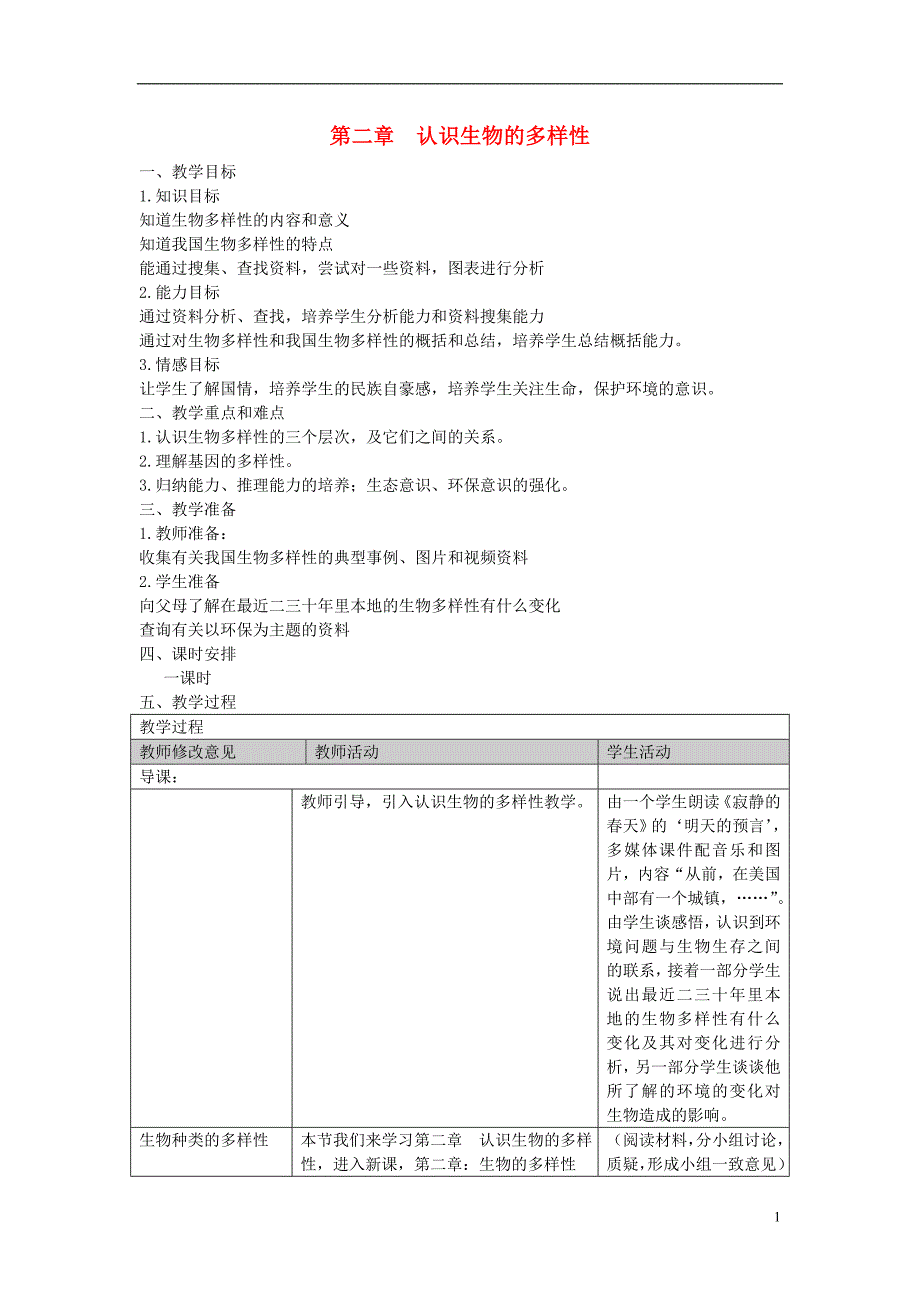 八年级生物上册 6.2《认识生物的多样性》教案 （新版）新人教版_第1页