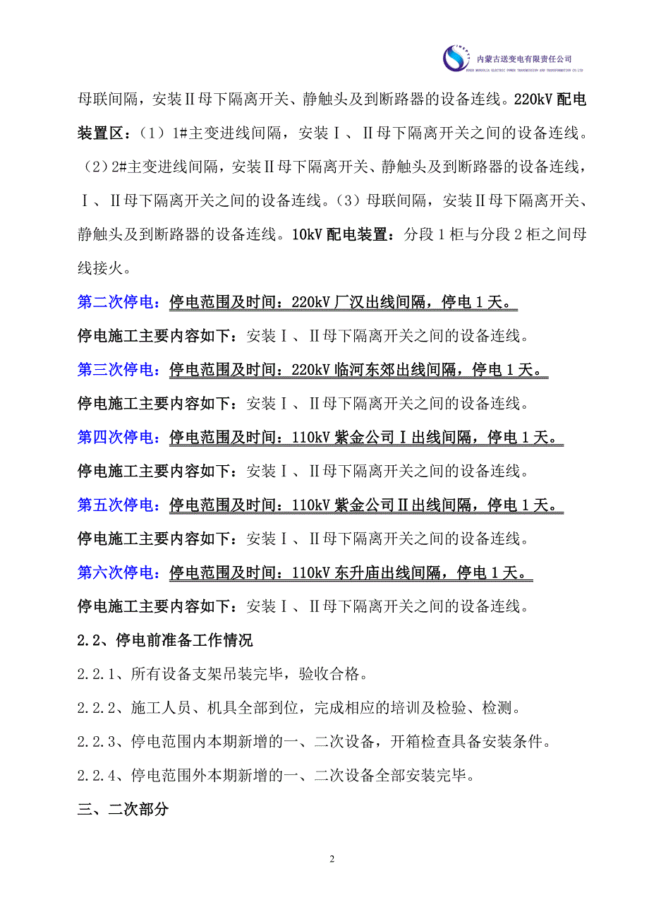 布拉格变电站停电方案_第3页