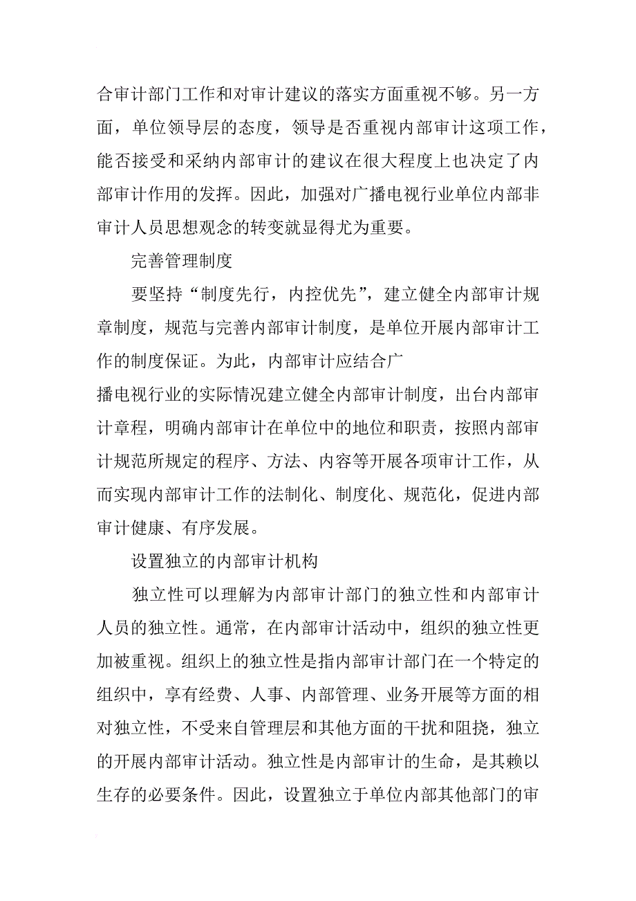 浅谈广播电视行业内部审计_第4页